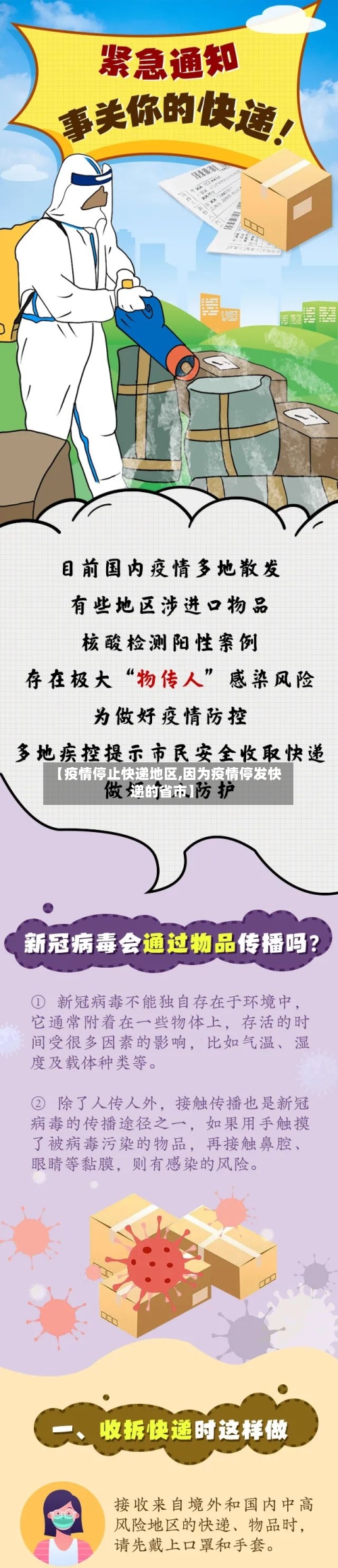 【疫情停止快递地区,因为疫情停发快递的省市】-第2张图片