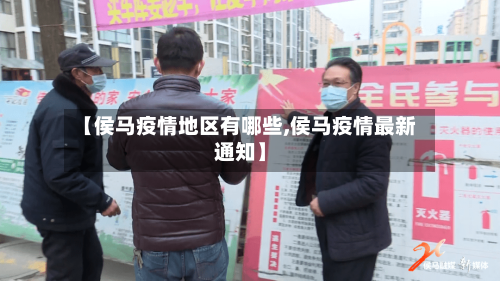 【侯马疫情地区有哪些,侯马疫情最新通知】
