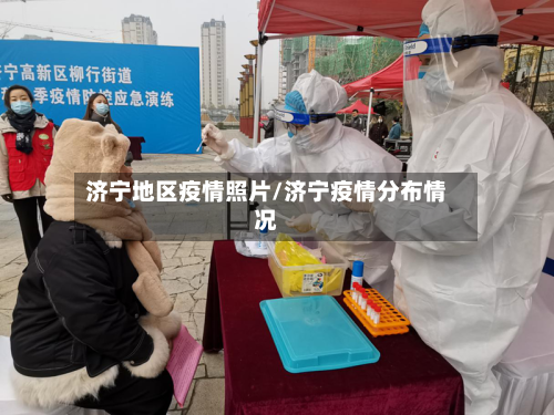 济宁地区疫情照片/济宁疫情分布情况