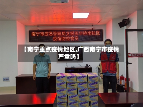 【南宁重点疫情地区,广西南宁市疫情严重吗】