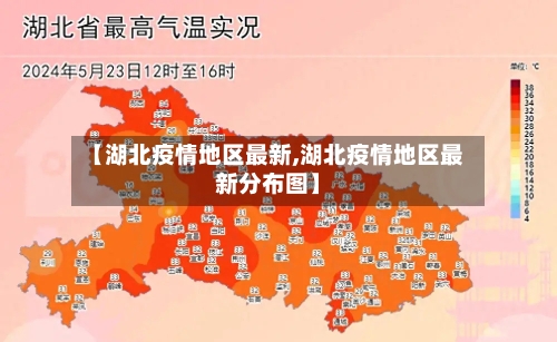 【湖北疫情地区最新,湖北疫情地区最新分布图】-第2张图片