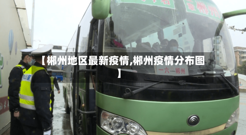 【郴州地区最新疫情,郴州疫情分布图】-第2张图片