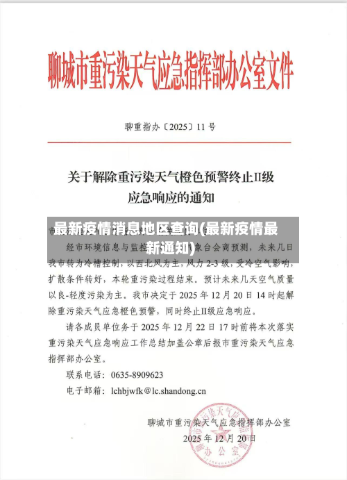 最新疫情消息地区查询(最新疫情最新通知)-第2张图片