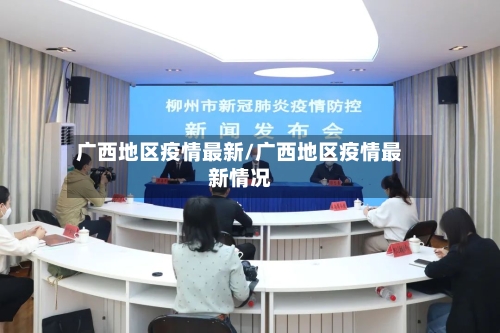 广西地区疫情最新/广西地区疫情最新情况-第2张图片