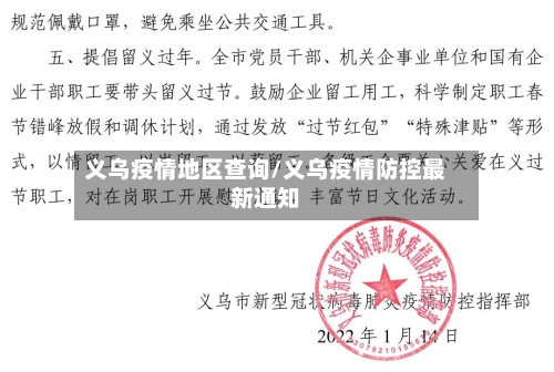 义乌疫情地区查询/义乌疫情防控最新通知-第2张图片