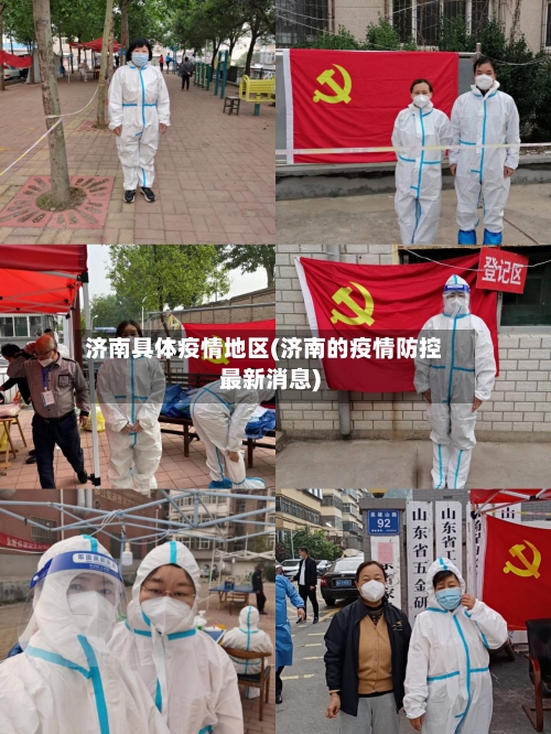 济南具体疫情地区(济南的疫情防控最新消息)-第2张图片