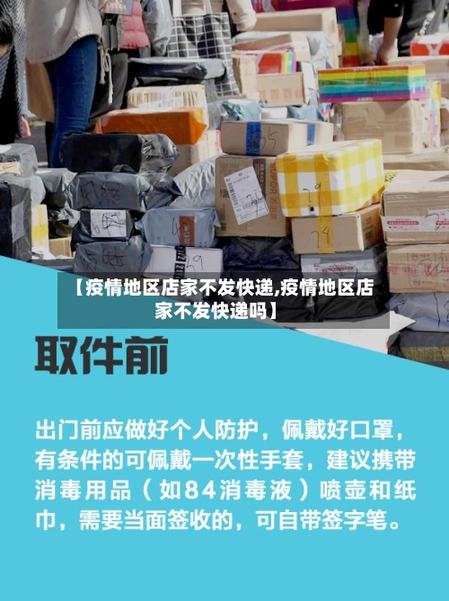 【疫情地区店家不发快递,疫情地区店家不发快递吗】