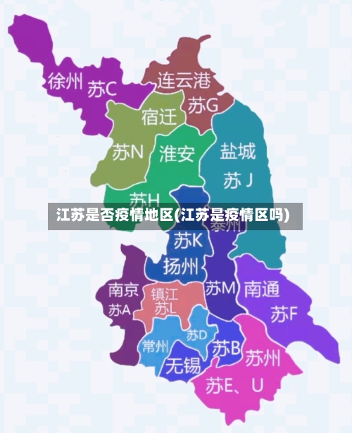江苏是否疫情地区(江苏是疫情区吗)-第3张图片
