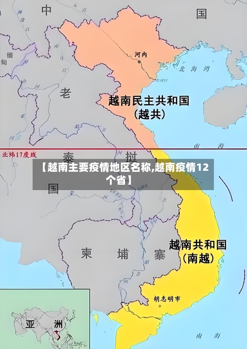 【越南主要疫情地区名称,越南疫情12个省】-第2张图片