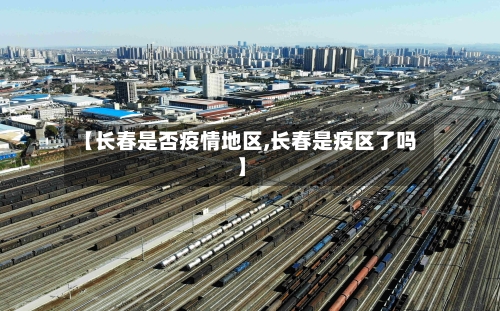 【长春是否疫情地区,长春是疫区了吗】