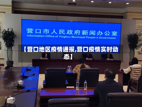 【营口地区疫情通报,营口疫情实时动态】