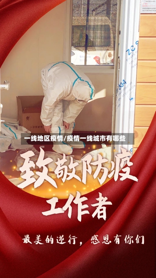 一线地区疫情/疫情一线城市有哪些-第2张图片