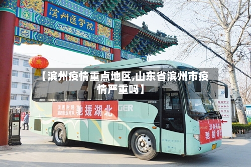 【滨州疫情重点地区,山东省滨州市疫情严重吗】