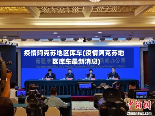疫情阿克苏地区库车(疫情阿克苏地区库车最新消息)