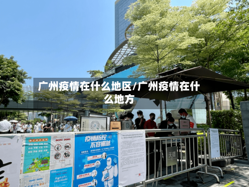 广州疫情在什么地区/广州疫情在什么地方