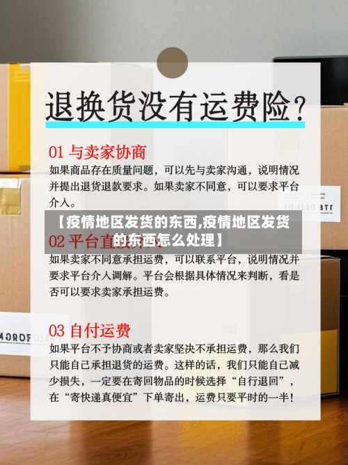 【疫情地区发货的东西,疫情地区发货的东西怎么处理】