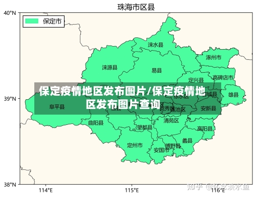 保定疫情地区发布图片/保定疫情地区发布图片查询