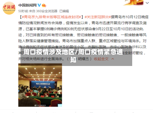 周口疫情涉及地区/周口疫情紧急通知