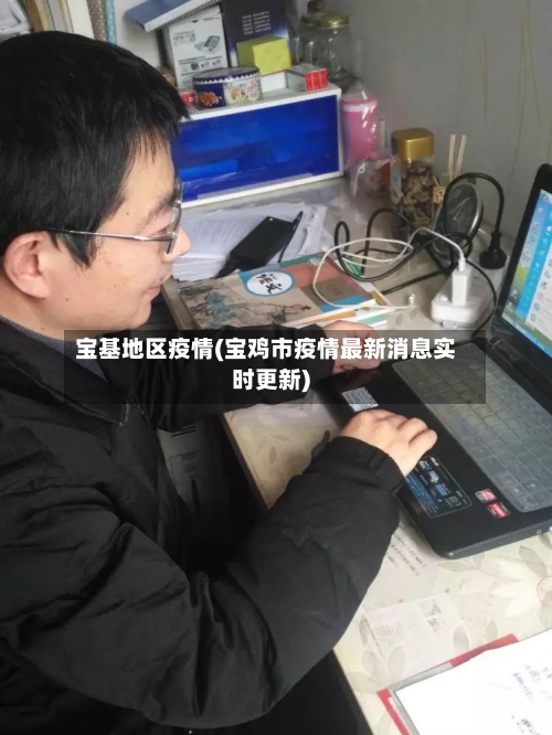 宝基地区疫情(宝鸡市疫情最新消息实时更新)