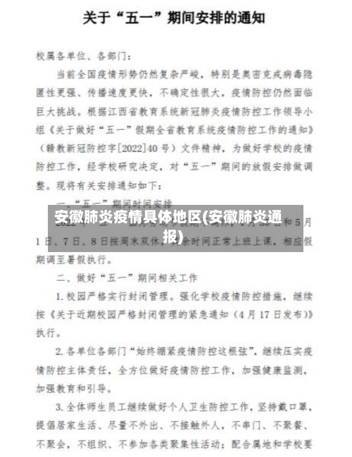 安徽肺炎疫情具体地区(安徽肺炎通报)-第2张图片