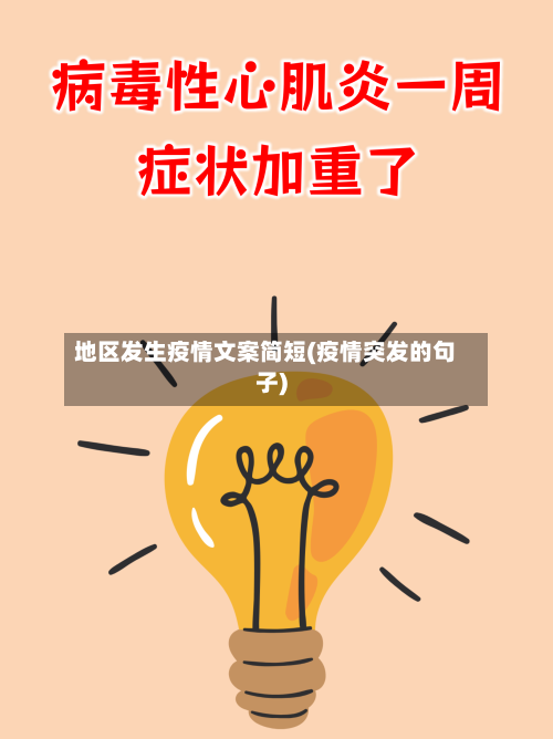 地区发生疫情文案简短(疫情突发的句子)