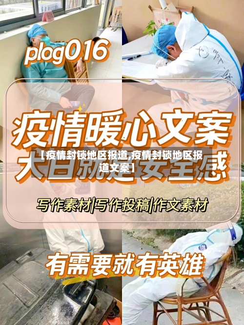 【疫情封锁地区报道,疫情封锁地区报道文案】