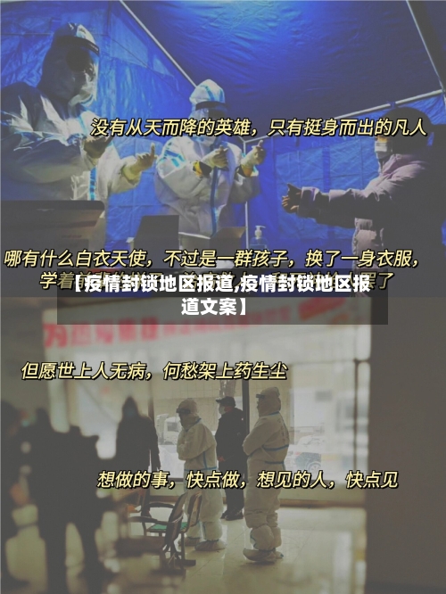 【疫情封锁地区报道,疫情封锁地区报道文案】-第2张图片