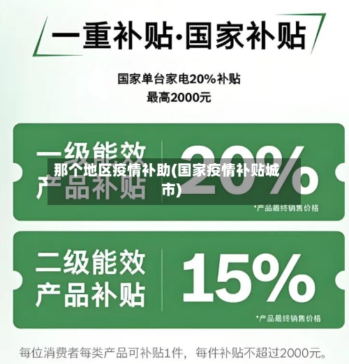 那个地区疫情补助(国家疫情补贴城市)-第2张图片
