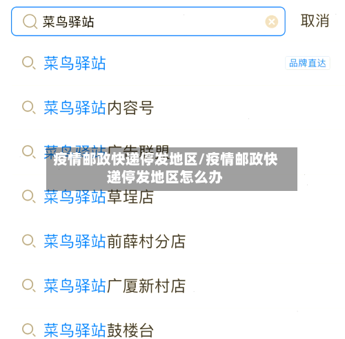 疫情邮政快递停发地区/疫情邮政快递停发地区怎么办
