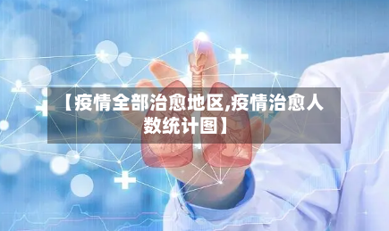 【疫情全部治愈地区,疫情治愈人数统计图】