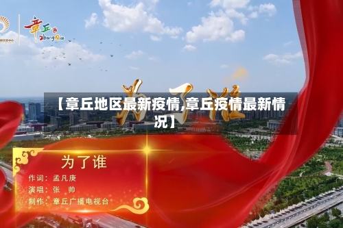 【章丘地区最新疫情,章丘疫情最新情况】-第3张图片