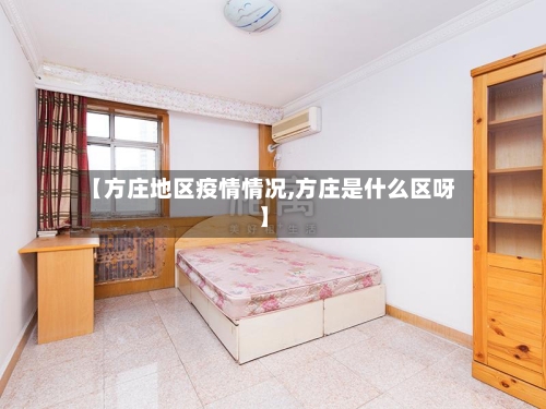 【方庄地区疫情情况,方庄是什么区呀】