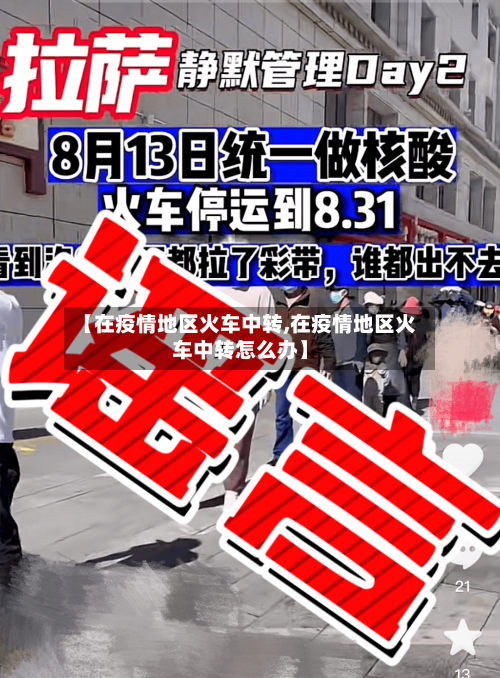 【在疫情地区火车中转,在疫情地区火车中转怎么办】