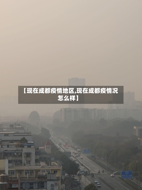 【现在成都疫情地区,现在成都疫情况怎么样】-第3张图片