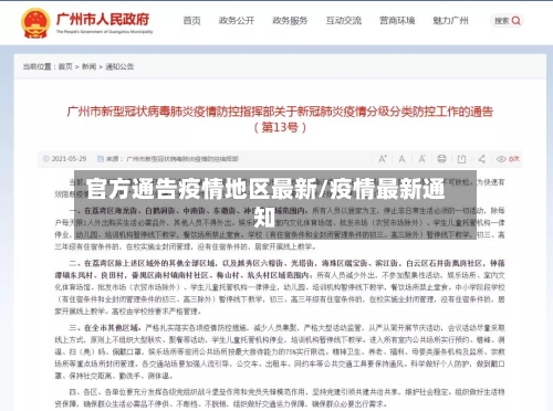 官方通告疫情地区最新/疫情最新通知-第2张图片