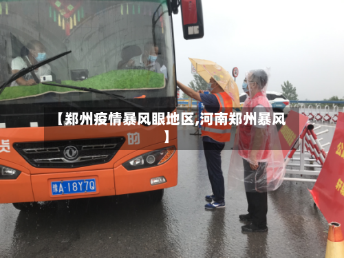 【郑州疫情暴风眼地区,河南郑州暴风】