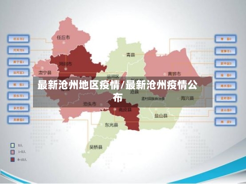 最新沧州地区疫情/最新沧州疫情公布