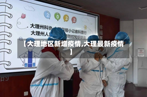 【大理地区新增疫情,大理最新疫情】