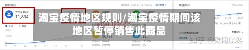 淘宝疫情地区规则/淘宝疫情期间该地区暂停销售此商品