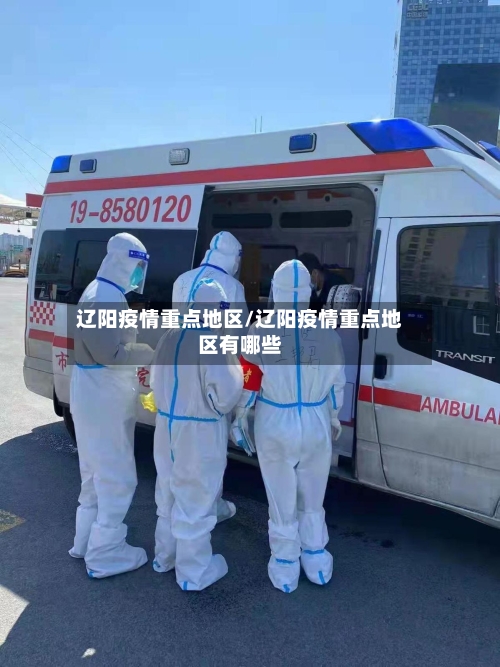 辽阳疫情重点地区/辽阳疫情重点地区有哪些-第3张图片