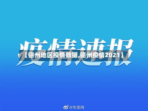 【德州地区疫情数据,德州疫情2021】