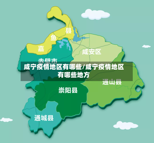 咸宁疫情地区有哪些/咸宁疫情地区有哪些地方-第3张图片