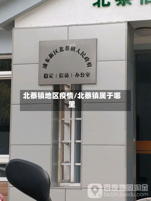 北蔡镇地区疫情/北蔡镇属于哪里-第2张图片