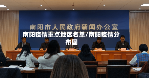 南阳疫情重点地区名单/南阳疫情分布图