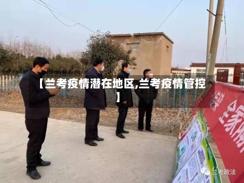 【兰考疫情潜在地区,兰考疫情管控】