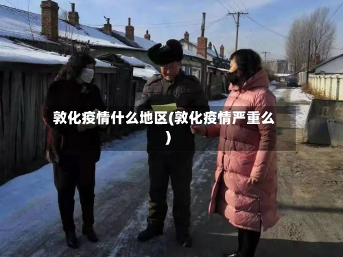 敦化疫情什么地区(敦化疫情严重么)