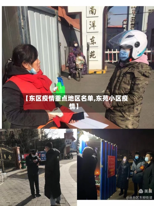 【东区疫情重点地区名单,东苑小区疫情】-第2张图片