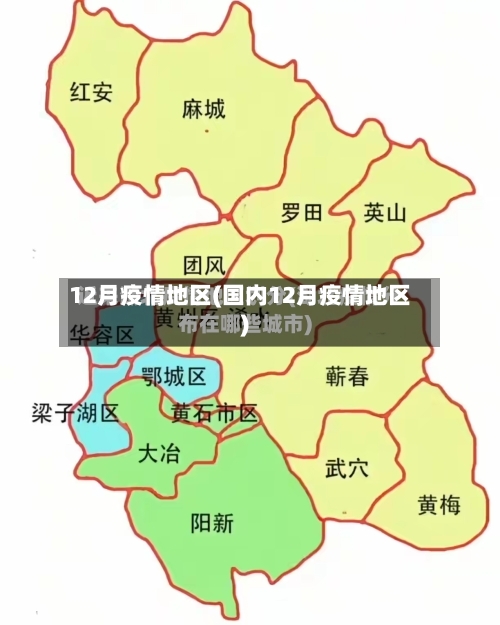 12月疫情地区(国内12月疫情地区)-第3张图片