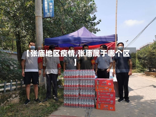 【张庙地区疫情,张庙属于哪个区】