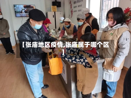 【张庙地区疫情,张庙属于哪个区】-第3张图片
